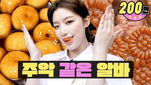 worK-dol Season 1 Episode 1 - If the first day of work is like this,,,, it's a piece of YAKGWA!!ㅣK-dessertㅣWorkdolㅣ Shuhua