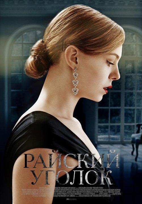 Райский уголок poster