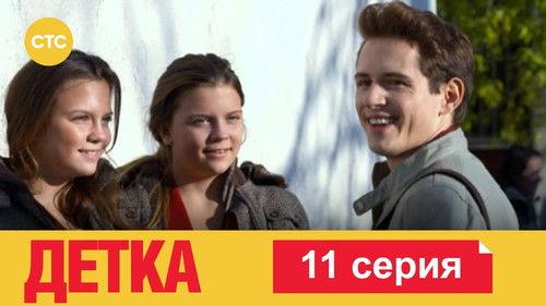 Детка Season 1 Episode 11 - Episode 11