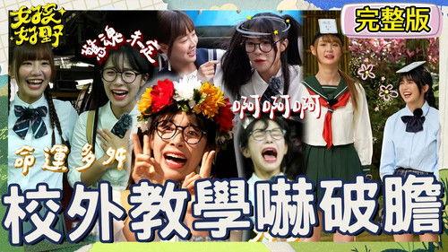 女孩好野 Season 1 Episode 8 - Episode 8