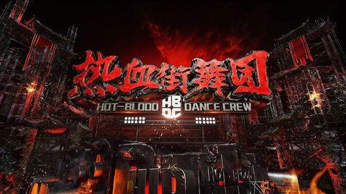 Hot Blood Dance Crew Season 1 Episode 1 - Episode 1
