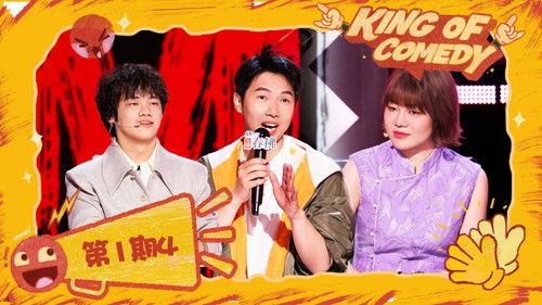 The King of Stand-up Comedy Season 2 Episode 4 - EP01-4