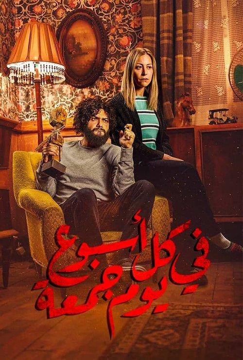 Fi Kol Osboa' Youm Gom'a poster