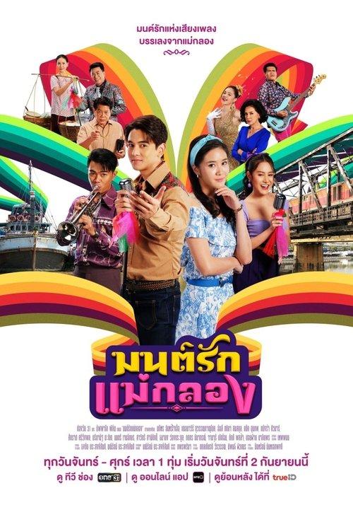 Mon Rak Mae Klong poster