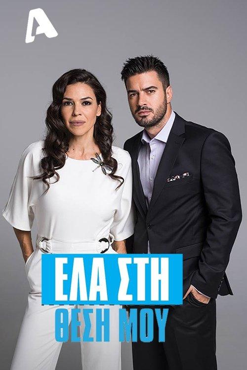 Ela sti thesi mou poster