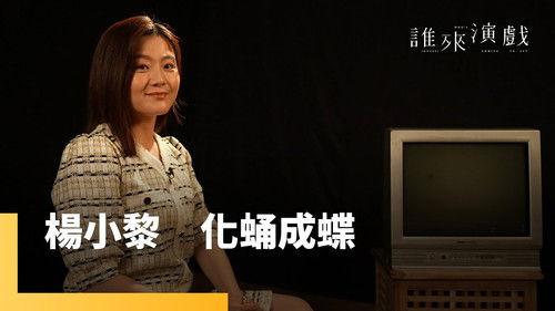 Guess Who's Coming to Act Season 1 Episode 10 - Episode 10