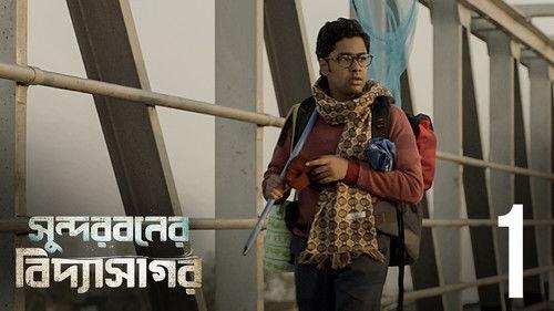Sundarbaner Vidyasagar Season 1 Episode 1 - Chakri ache