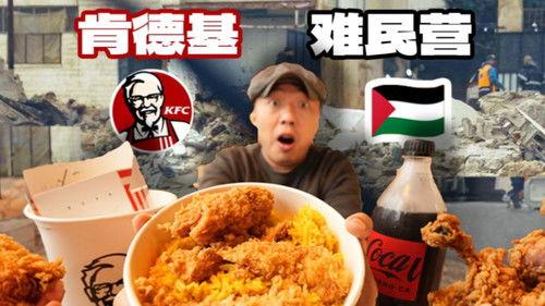 食贫道 Season 2 Episode 1 - 在中东难民营吃肯德基，这把生死局