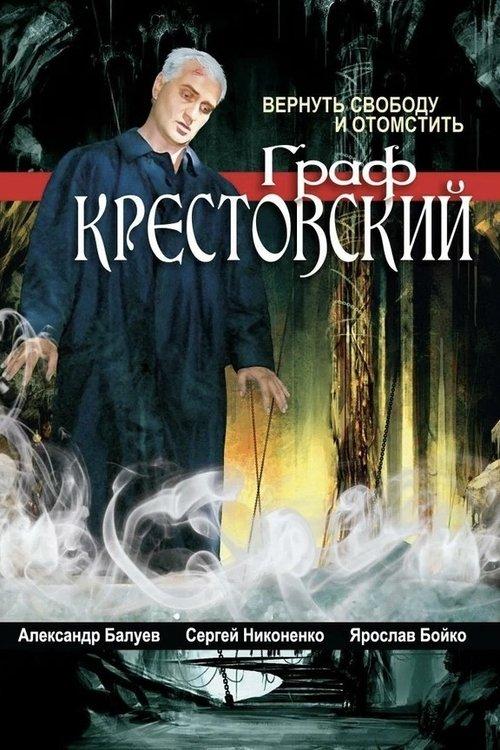 Граф Крестовский poster