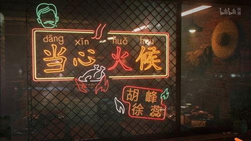 The Story of Chuaner Season 3 Episode 4 - Be careful with the cooking time