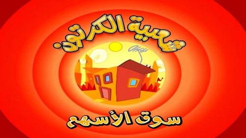 Cartoon's Neighborhood Season 1 Episode 3 - Stock Market