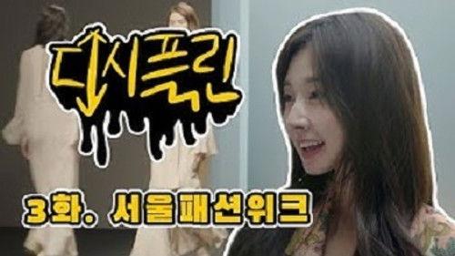 Discipline Season 1 Episode 3 - Seoul Fashion Week