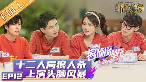 Detective Academy Season 2 Episode 13 - Episode 12
