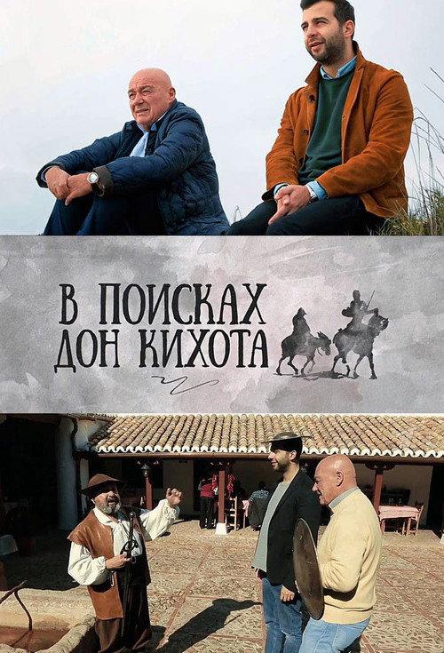 In Search of Don Quixote poster