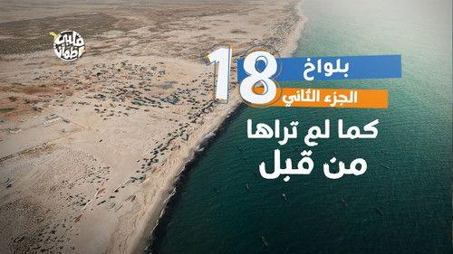 My Heart Relieved Season 7 Episode 18 - Belwakh Village - Part Two