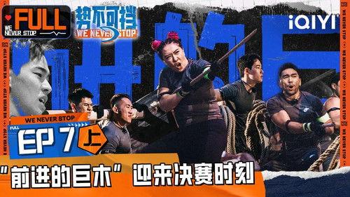 We Never Stop Season 1 Episode 13 - Episode 13