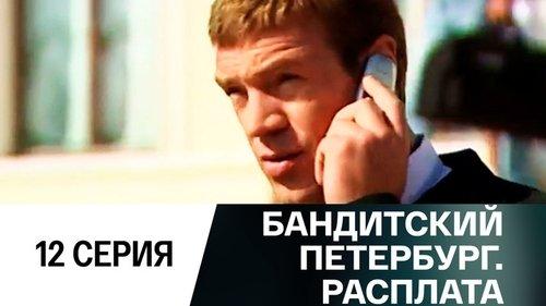 Gangster's Petersburg Season 10 Episode 12 - Episode 12