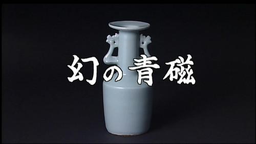 Gugong's Treasure Season 1 Episode 5 - Celadon Ware Fantasy