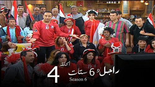Ragel We Set Setat Season 6 Episode 4 - Episode 4