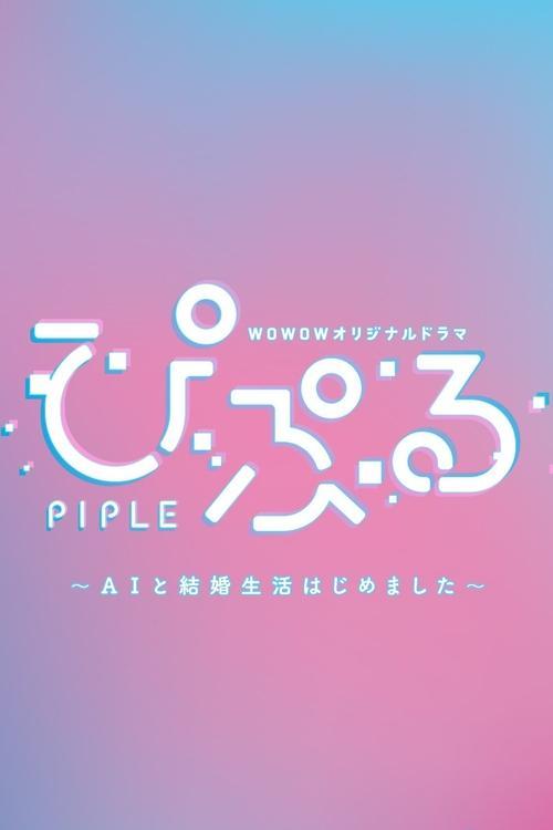 PIPLE: My Married Life with an AI poster