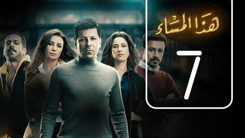 Haza El-Masa' Season 1 Episode 7 - Episode 7