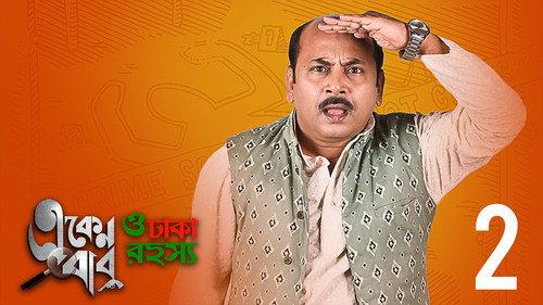 Eken Babu Season 3 Episode 2 - Mrityu Mystery