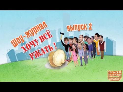 Ural Pelmeni Season 3 Episode 7 - Episode 7