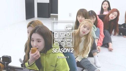 LOONA the TAM Season 2 Episode 3 - Episode 3
