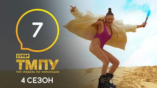 Ukraine's Next Top Model Season 7 Episode 7 - Episode 7