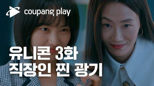 Unicorn Season 1 Episode 3 - Currency War