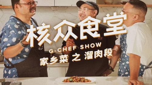 核众食堂 Season 5 Episode 2 - Episode 2