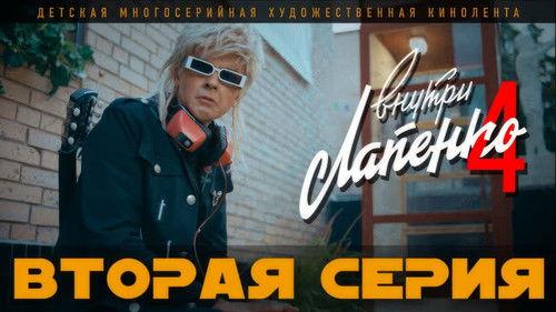 Inside Lapenko Season 4 Episode 2 - Episode 2