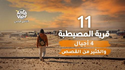 My Heart Relieved Season 6 Episode 11 - Al Musaytbah Village