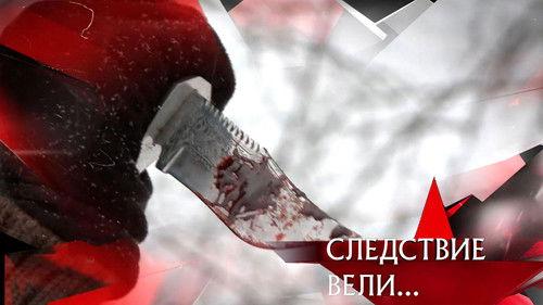 The investigation was conducted Season 19 Episode 1 - Episode 1