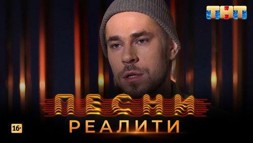 Songs. Reality. Season 1 Episode 24 - Episode 24