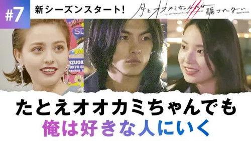 Who Is the Wolf? Season 7 Episode 7 - #7: THOUGHTS THAT CAN'T BE ERASED EVEN IF THEY DISAPPEAR