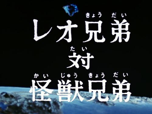 Ultraman Leo Season 1 Episode 22 - The Leo Brothers vs the Monster Brothers