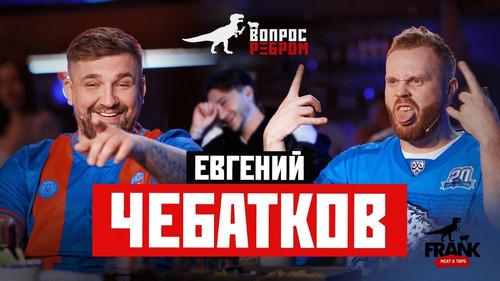 Vopros rebrom Season 16 Episode 2 - Evgeniy Chebatkov