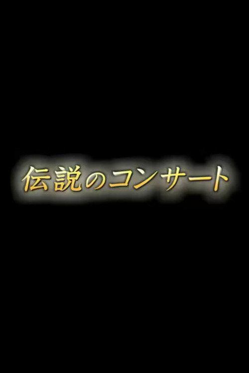 Densetsu no Concert poster