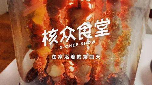 核众食堂 Season 4 Episode 4 - Episode 4