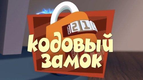 The Fixies Season 1 Episode 7 - The Combination Lock