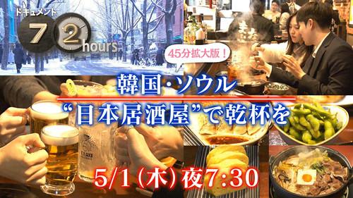 Document 72 Hours Season 16 Episode 12 - Toast at “Japanese Izakaya” in Seoul, Korea