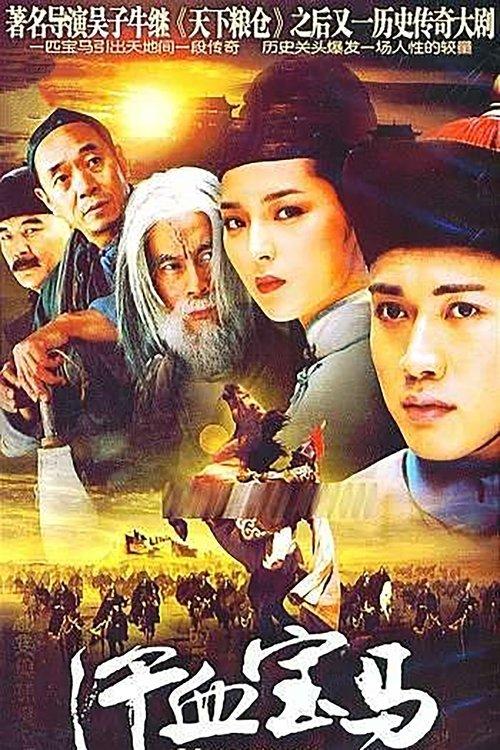 汗血宝马 poster