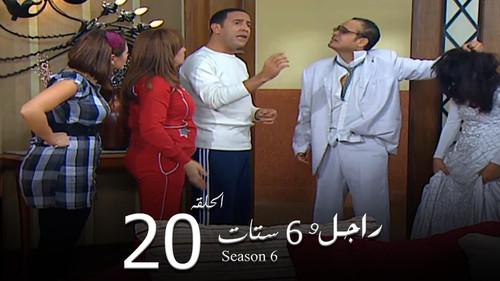 Ragel We Set Setat Season 6 Episode 20 - Episode 20