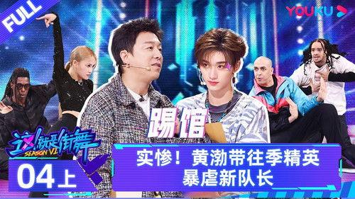 Street Dance of China Season 6 Episode 7 - Episode 4: Part 1