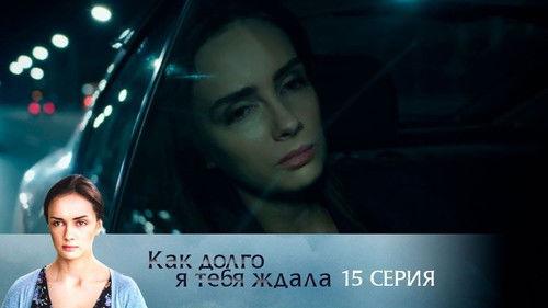 How Long I Waited for You Season 1 Episode 15 - Episode 15