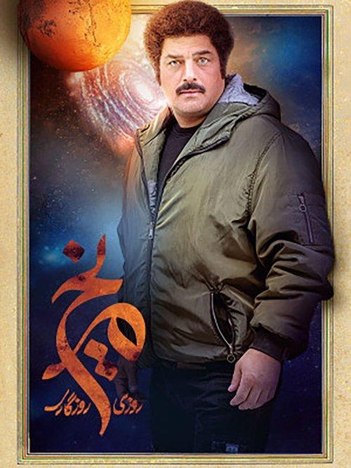 Once Upon a Time, Mars poster