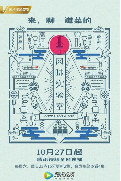 风味实验室 poster