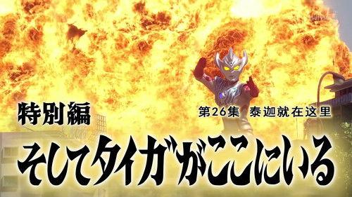 Ultraman Taiga Season 1 Episode 26 - And here before us stands Taiga