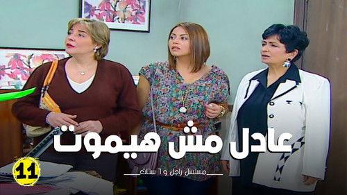 Ragel We Set Setat Season 7 Episode 11 - Episode 11